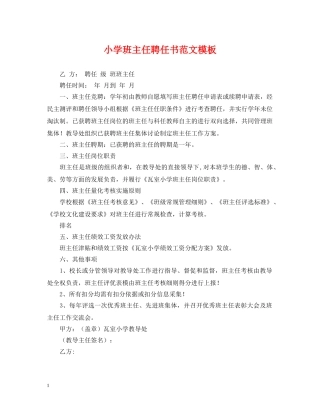 小学班主任聘任书范文模板 