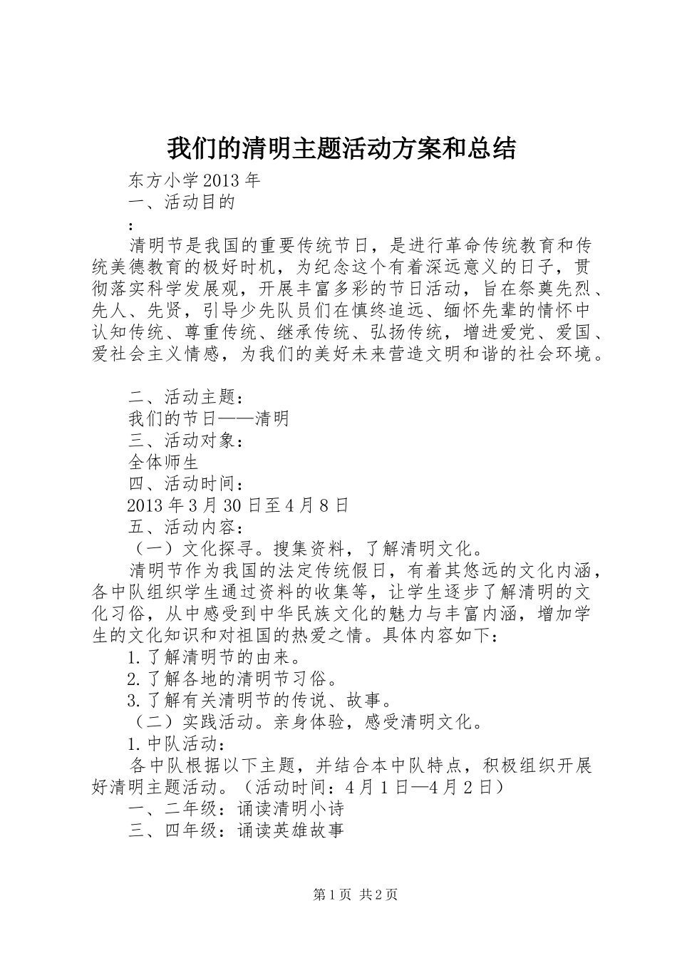 我们的清明主题活动方案和总结 _第1页