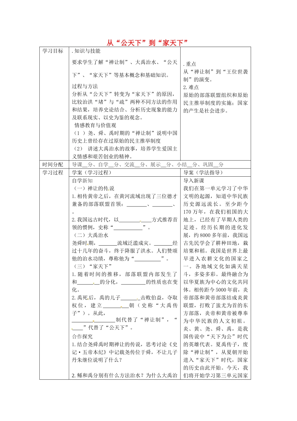 七年级历史上册 2.4 从“公天下”到“家天下”导学案（无答案）  华东师大版-华东师大版初中七年级上册历史学案_第1页