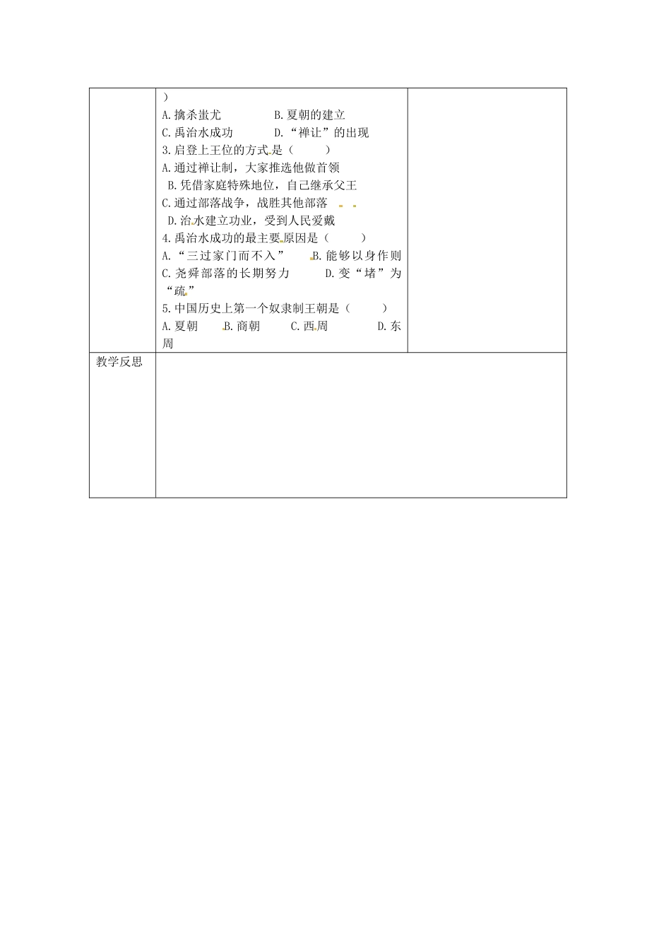 七年级历史上册 2.4 从“公天下”到“家天下”导学案（无答案）  华东师大版-华东师大版初中七年级上册历史学案_第3页
