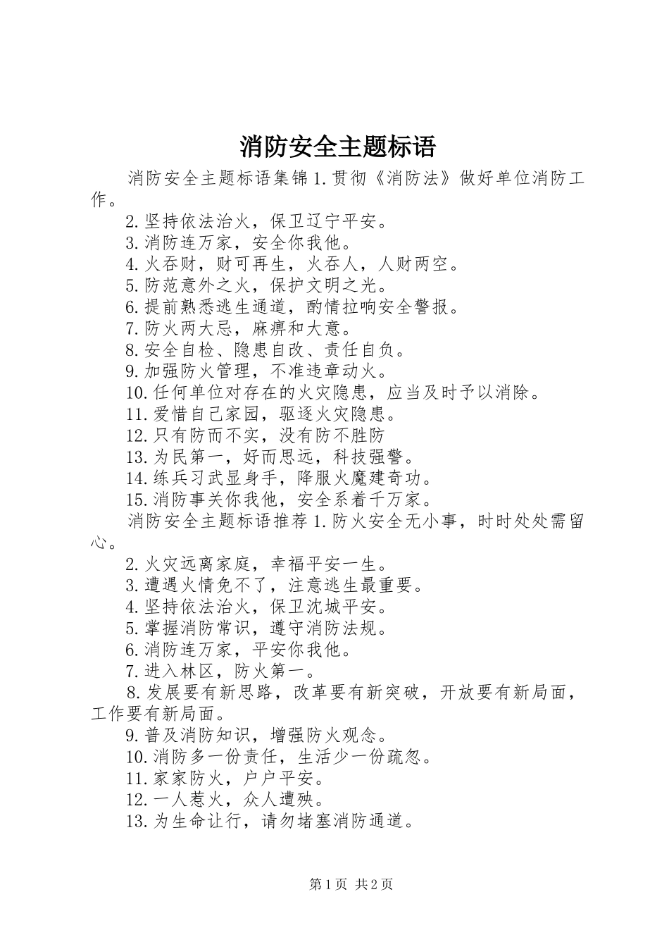 消防安全主题标语_第1页