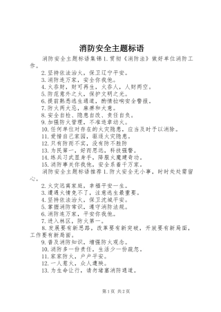 消防安全主题标语