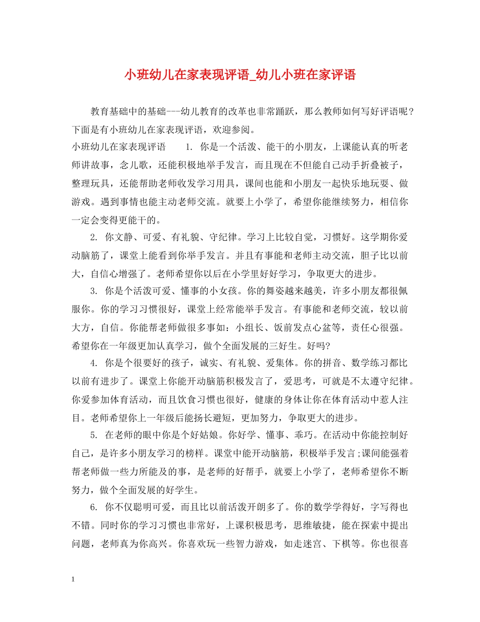 小班幼儿在家表现评语_幼儿小班在家评语 _第1页