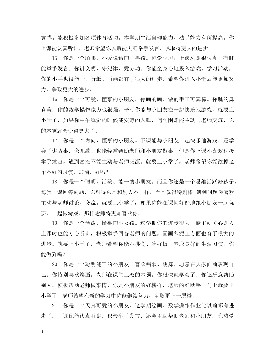 小班幼儿在家表现评语_幼儿小班在家评语 _第3页