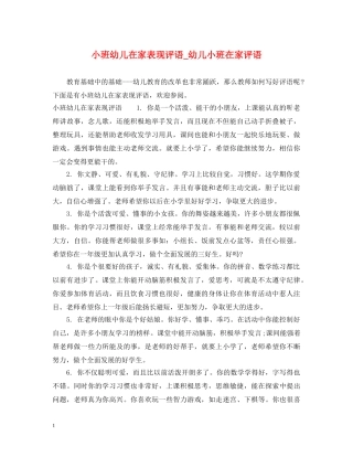 小班幼儿在家表现评语_幼儿小班在家评语 