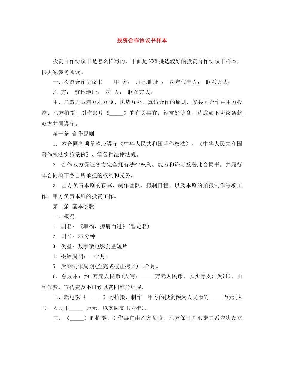 投资合作协议书样本 _第1页
