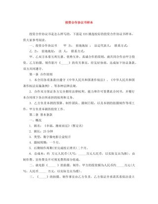 投资合作协议书样本 