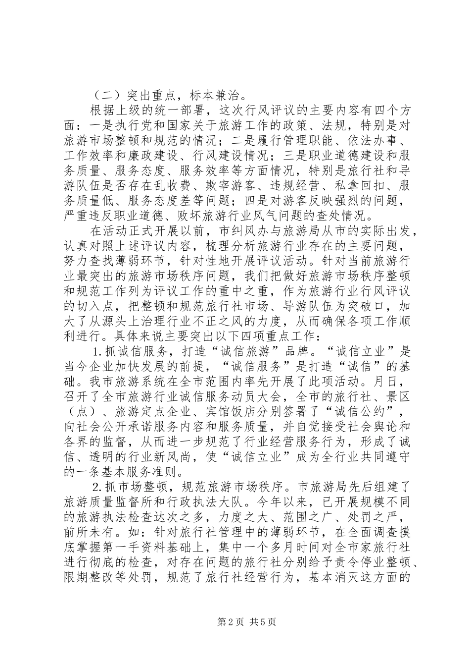 市民主评议旅游行风工作总结 _第2页
