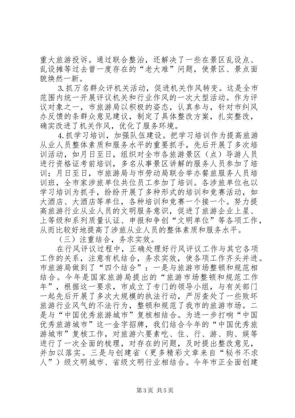 市民主评议旅游行风工作总结 _第3页