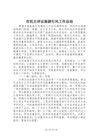市民主评议旅游行风工作总结 