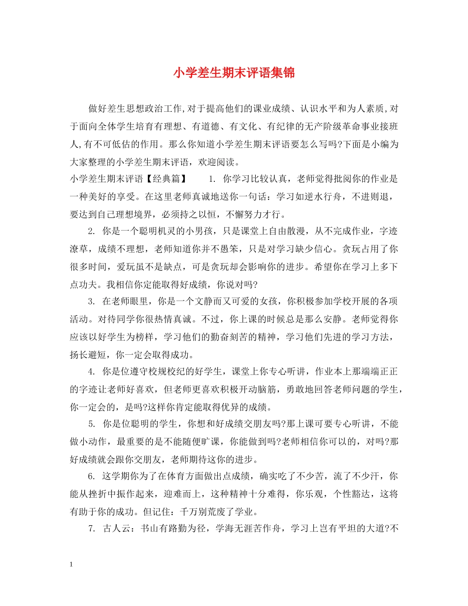 小学差生期末评语集锦 _第1页