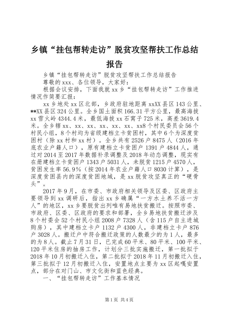 乡镇“挂包帮转走访”脱贫攻坚帮扶工作总结报告 _第1页
