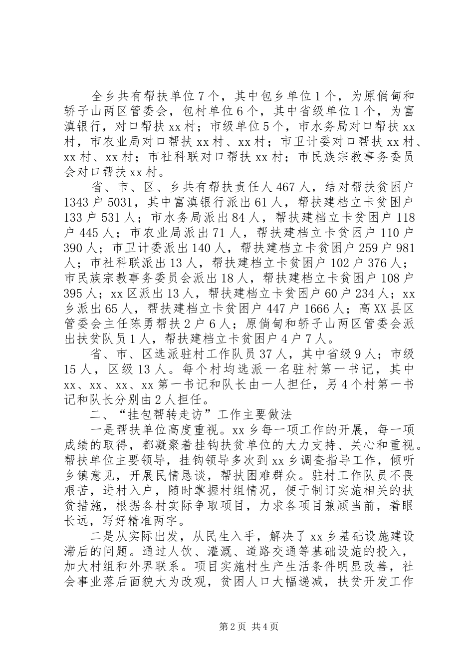 乡镇“挂包帮转走访”脱贫攻坚帮扶工作总结报告 _第2页