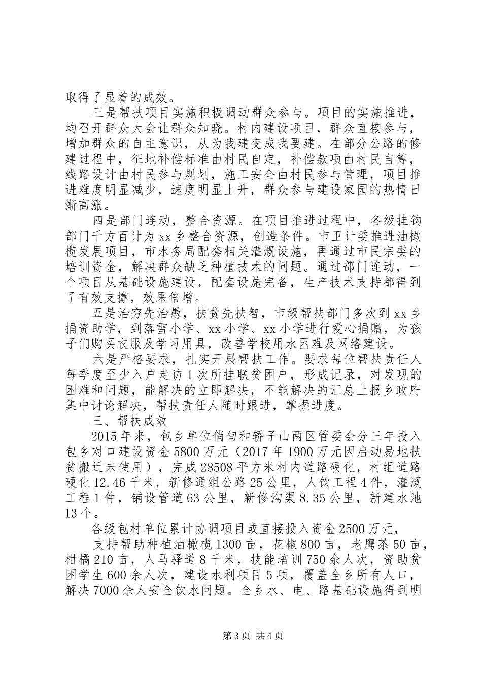 乡镇“挂包帮转走访”脱贫攻坚帮扶工作总结报告 _第3页