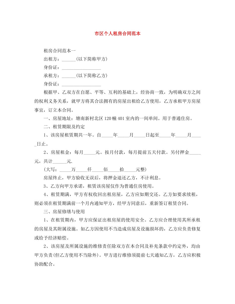 市区个人租房合同范本 _第1页