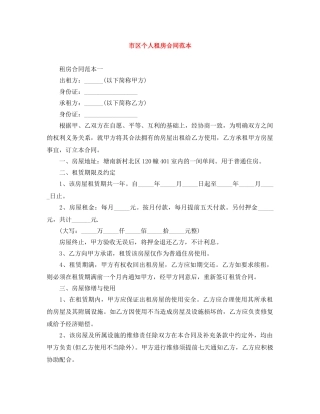 市区个人租房合同范本 