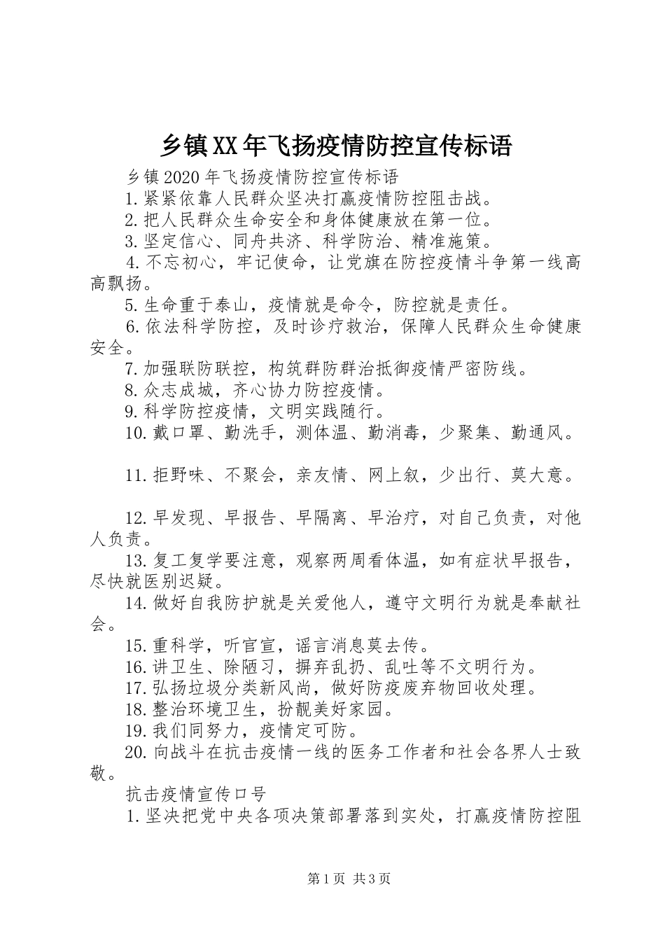 乡镇XX年飞扬疫情防控宣传标语_第1页