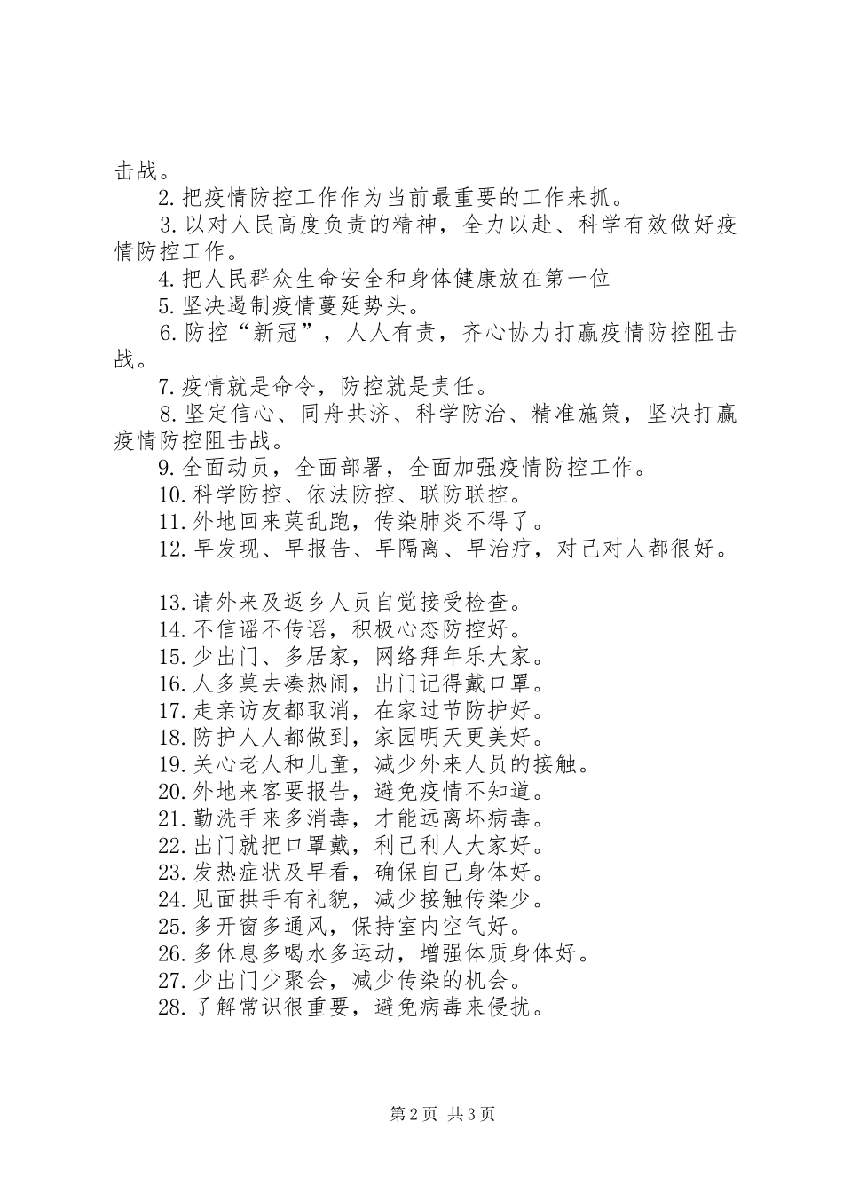 乡镇XX年飞扬疫情防控宣传标语_第2页