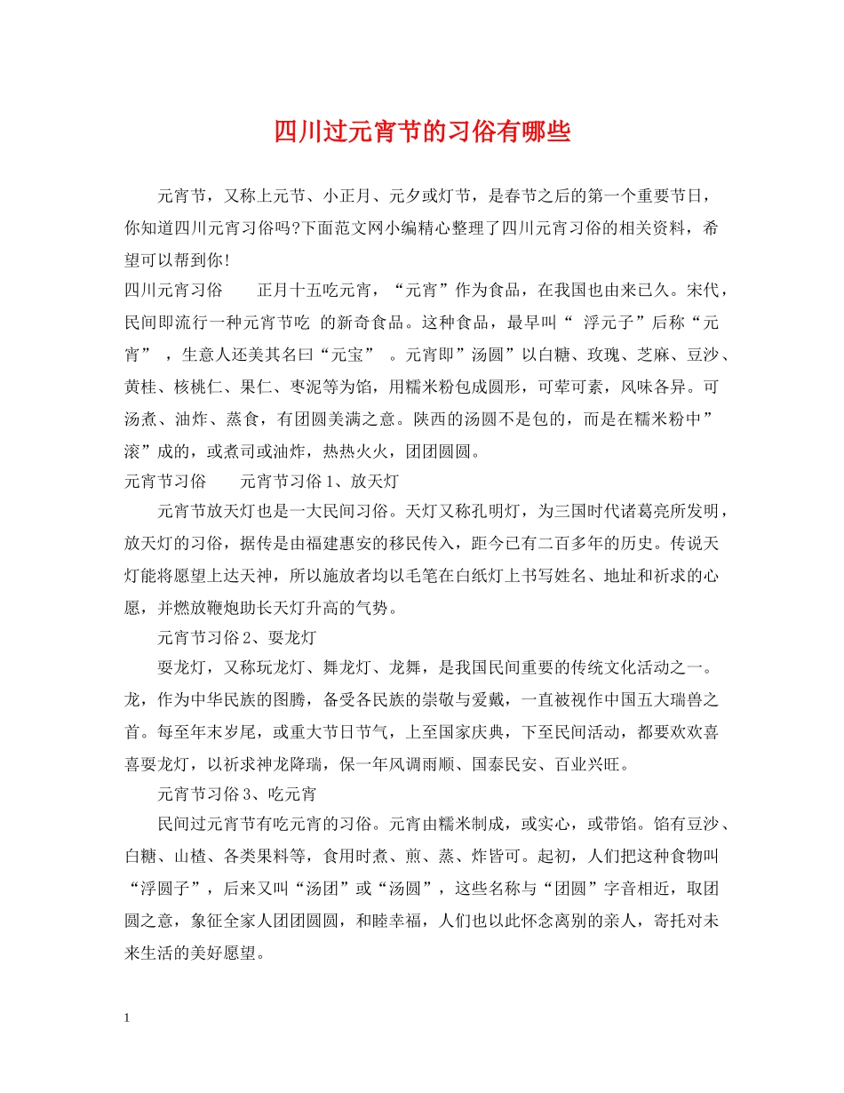 四川过元宵节的习俗有哪些 _第1页