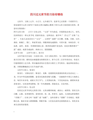 四川过元宵节的习俗有哪些 