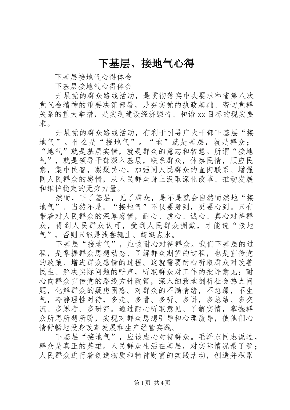 下基层、接地气心得_第1页