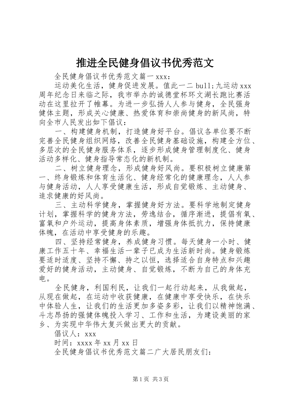 推进全民健身倡议书优秀范文_第1页