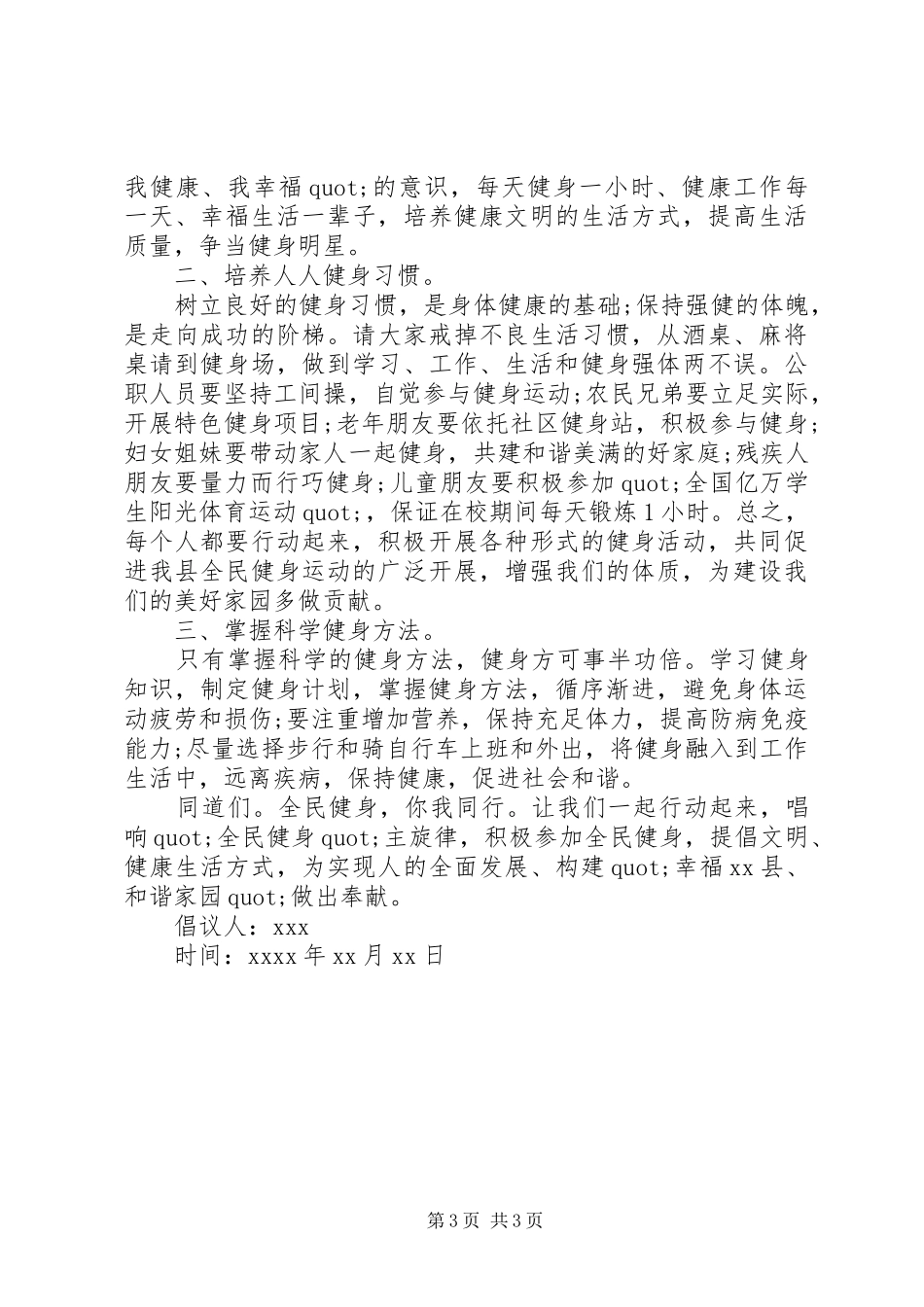 推进全民健身倡议书优秀范文_第3页