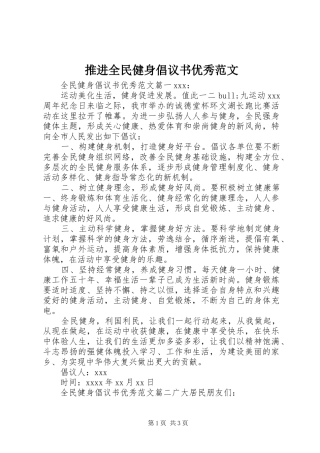 推进全民健身倡议书优秀范文