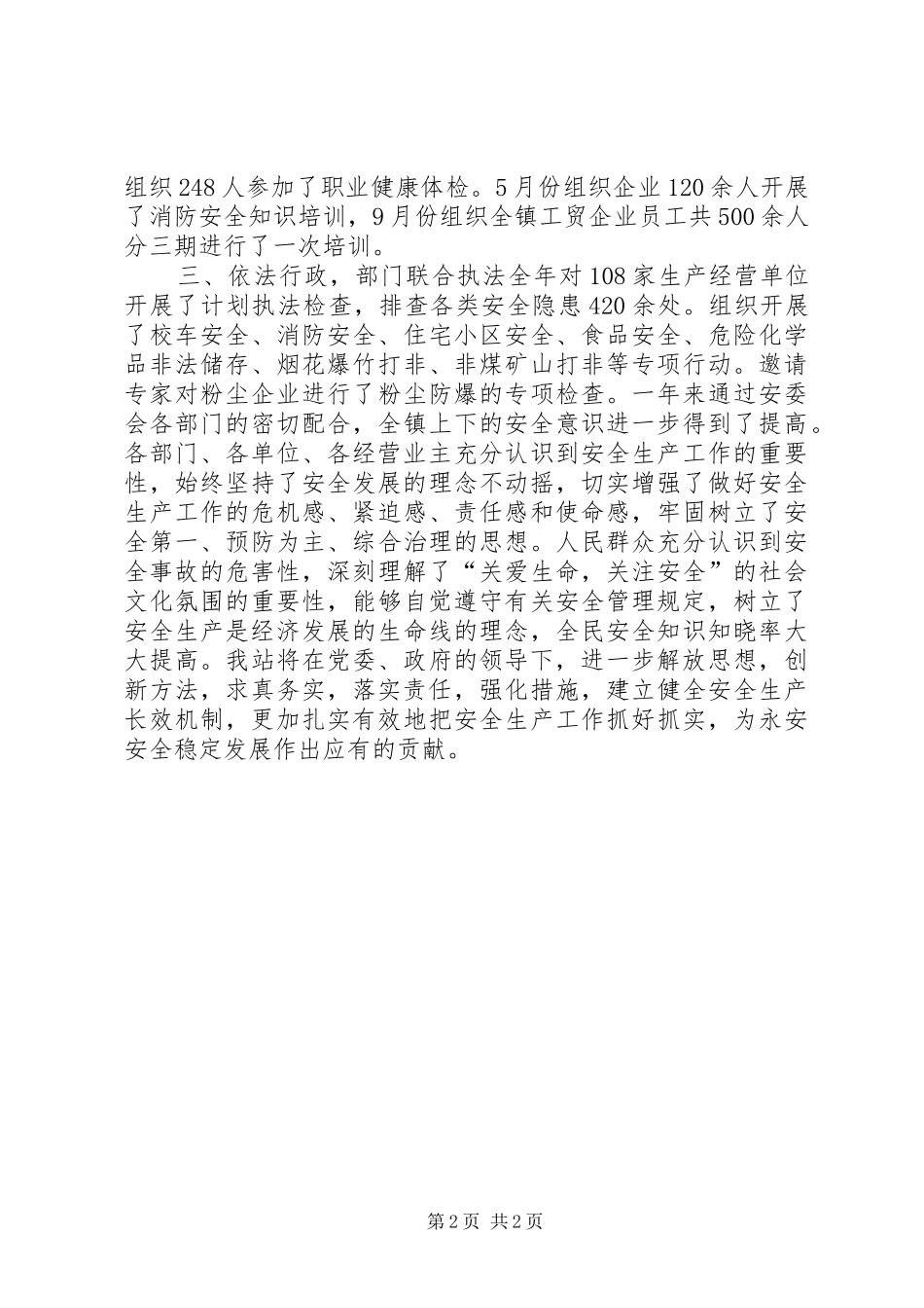 乡镇安监站年度工作总结 _第2页