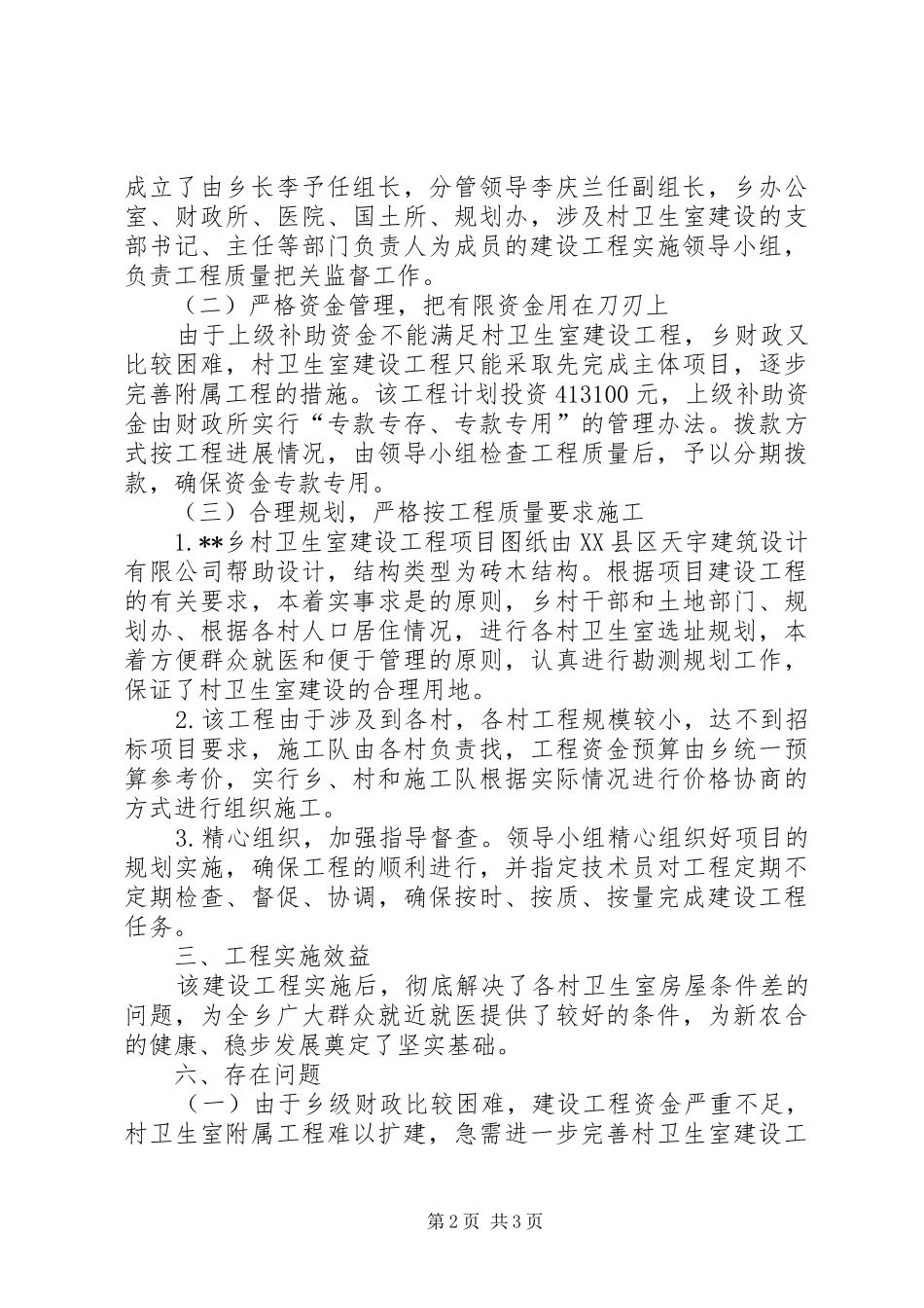 乡村卫生室建设工程工作总结 _第2页