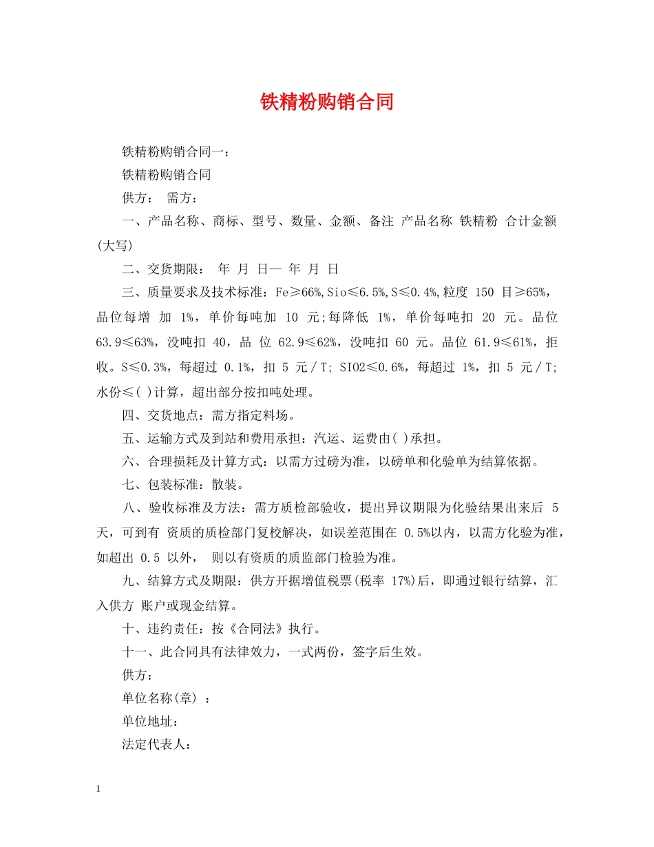 铁精粉购销合同 _第1页