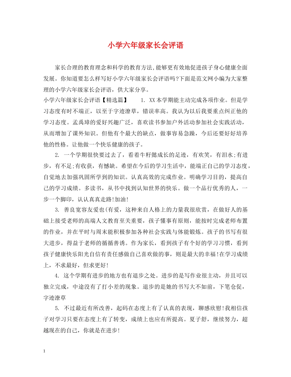 小学六年级家长会评语 _第1页