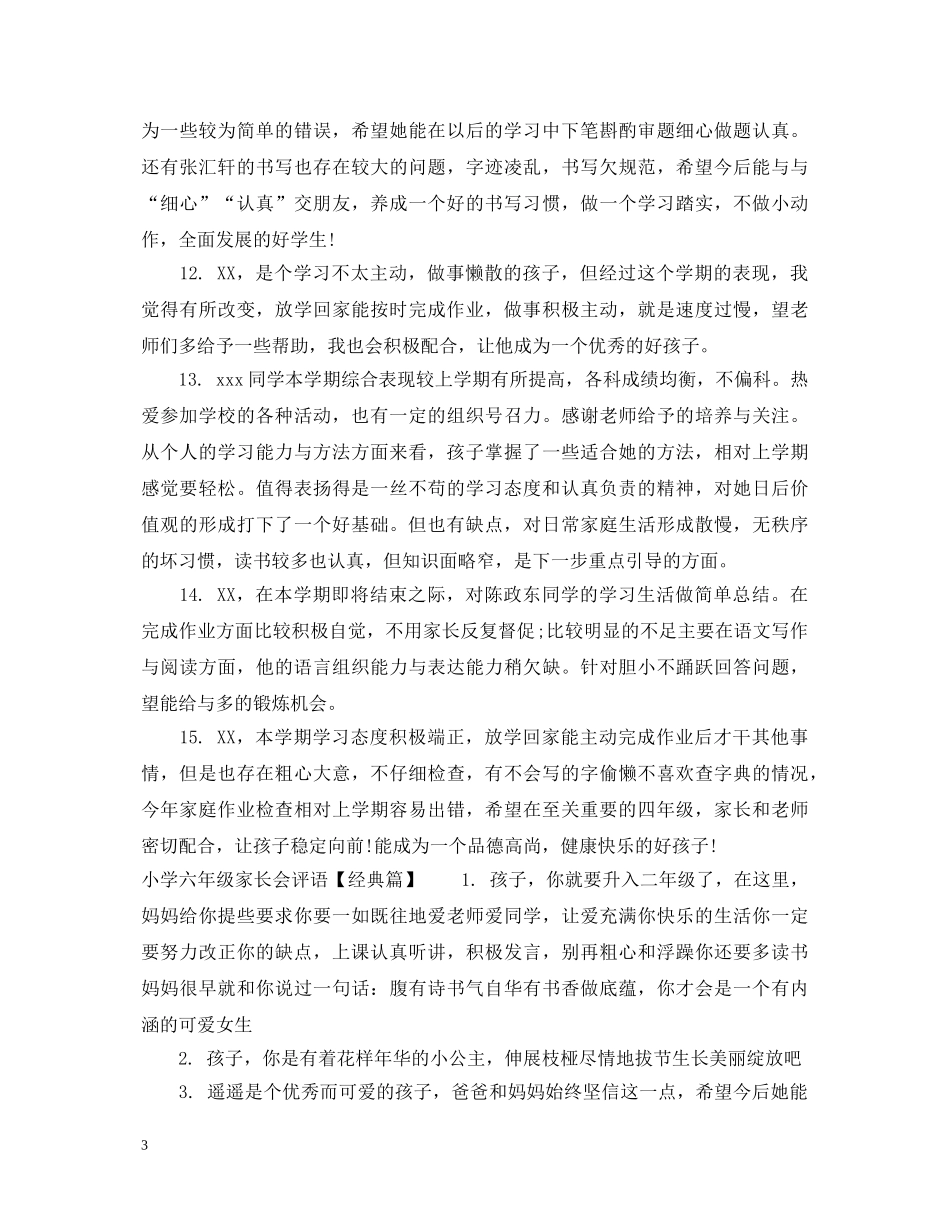 小学六年级家长会评语 _第3页