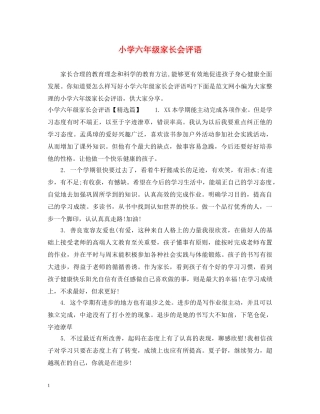 小学六年级家长会评语 