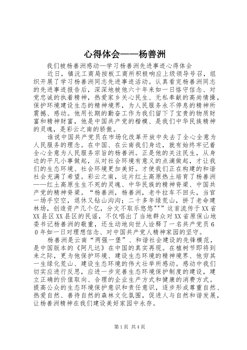 体会心得——杨善洲_第1页