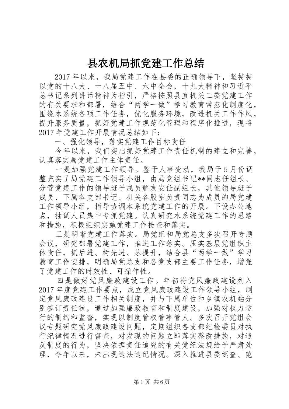县农机局抓党建工作总结 _第1页