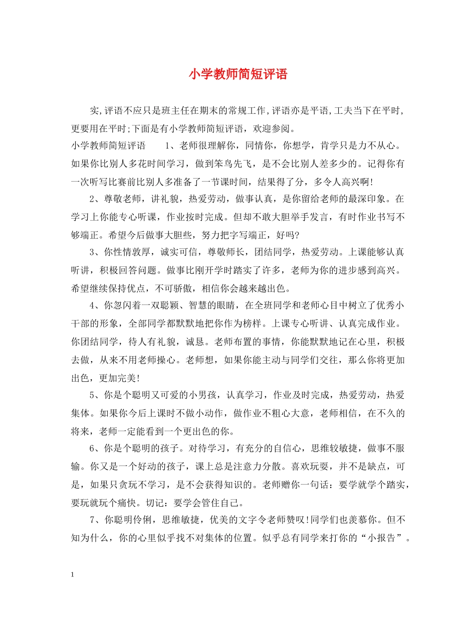 小学教师简短评语 _第1页