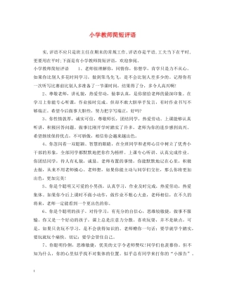 小学教师简短评语 