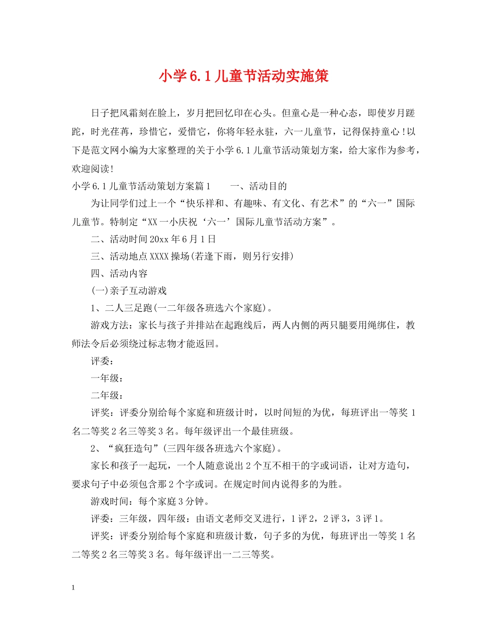 小学61儿童节活动实施策 _第1页