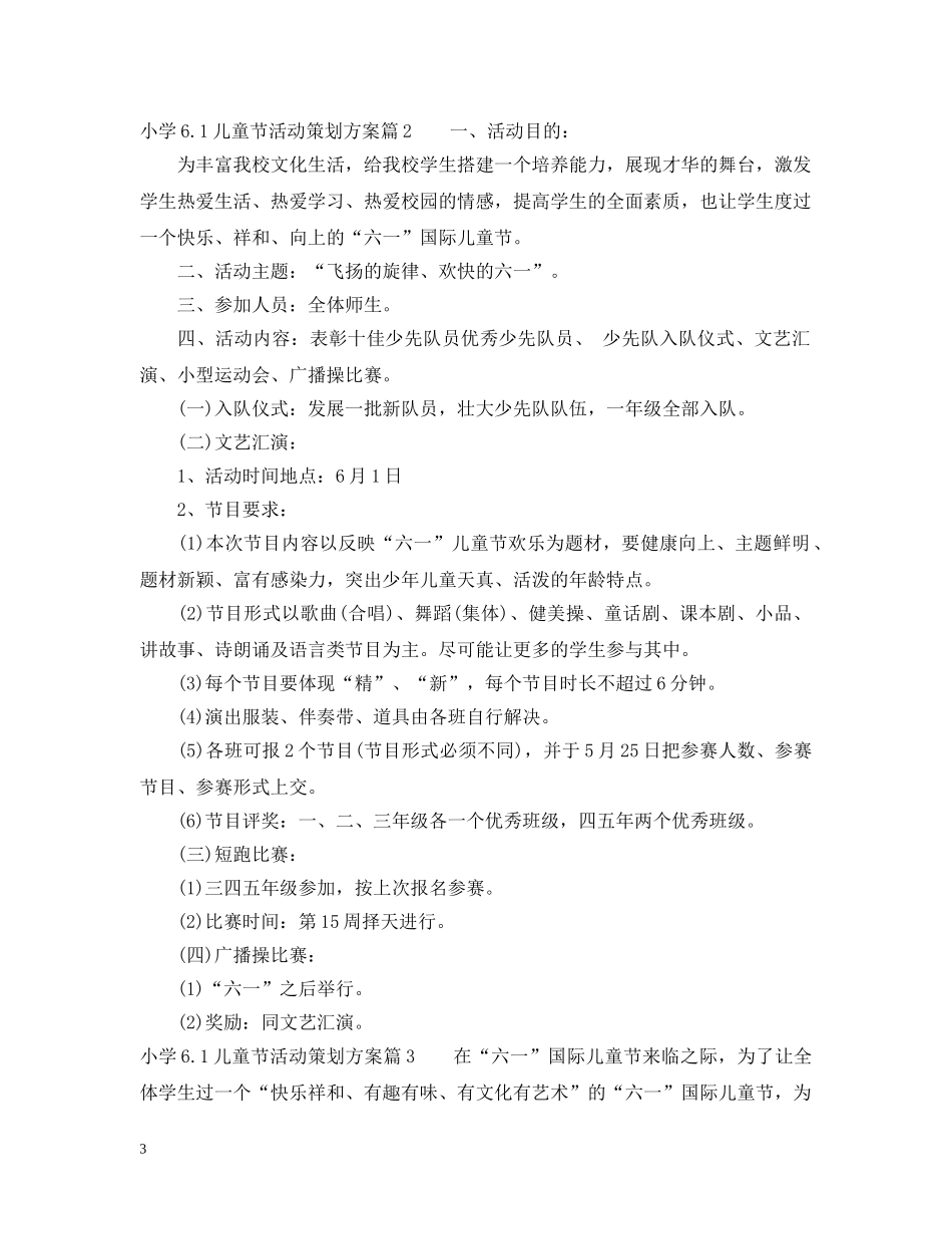 小学61儿童节活动实施策 _第3页