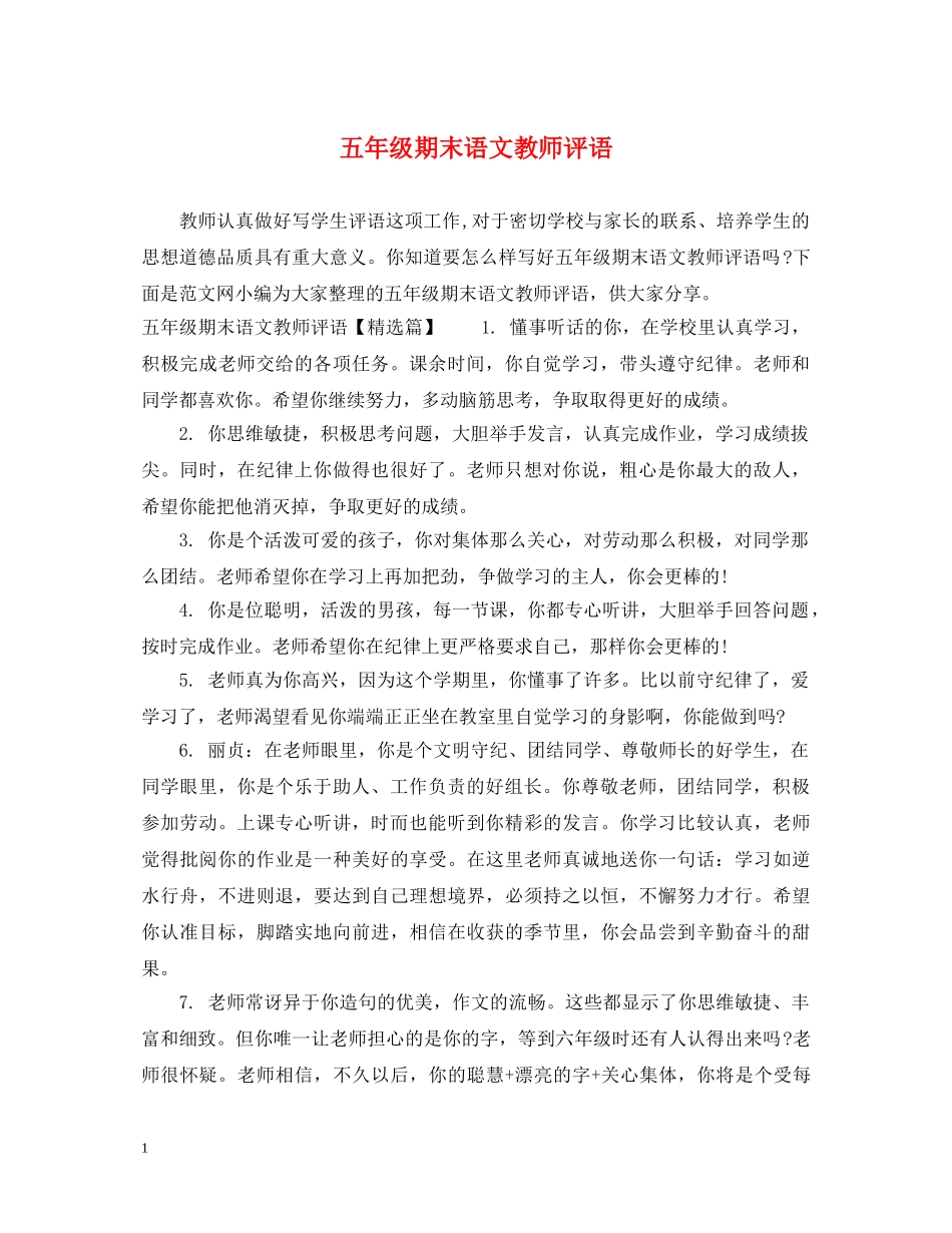 五年级期末语文教师评语_第1页