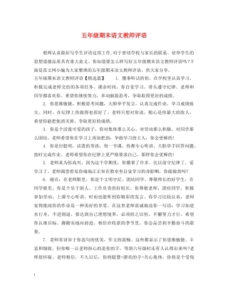 五年级期末语文教师评语