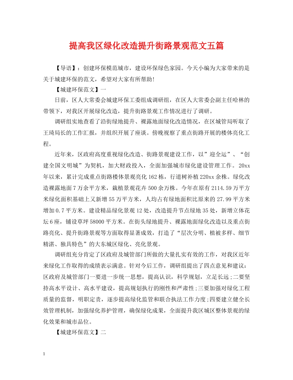 提高我区绿化改造提升街路景观范文五篇 _第1页