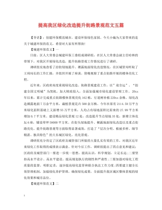 提高我区绿化改造提升街路景观范文五篇 