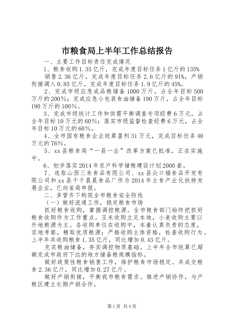 市粮食局上半年工作总结报告 _第1页
