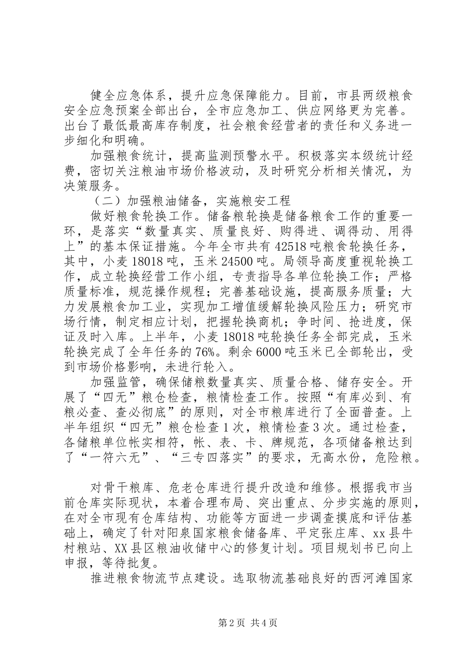 市粮食局上半年工作总结报告 _第2页