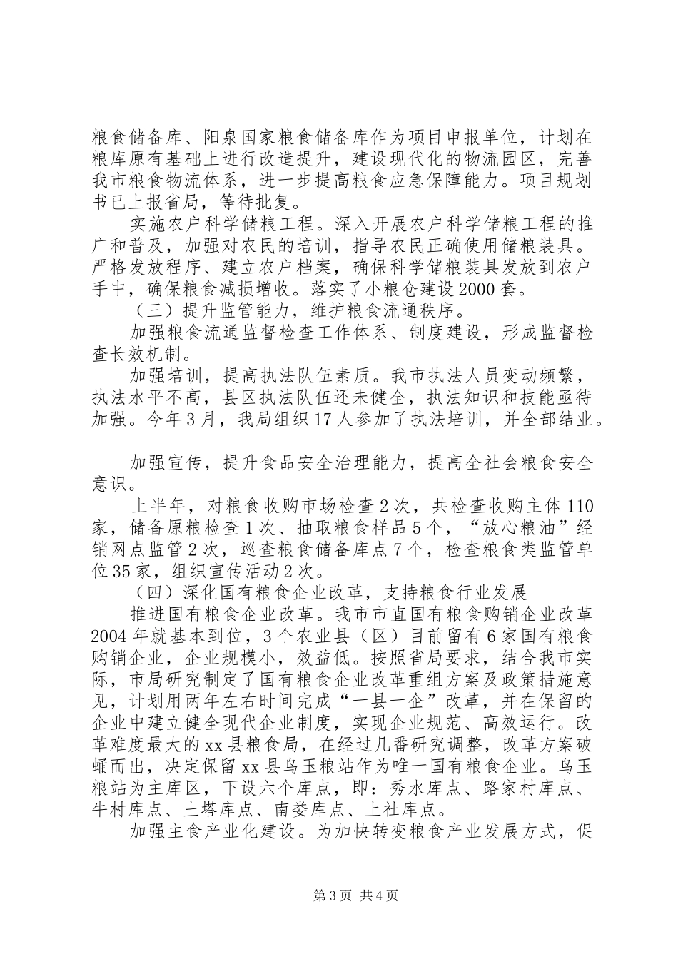 市粮食局上半年工作总结报告 _第3页