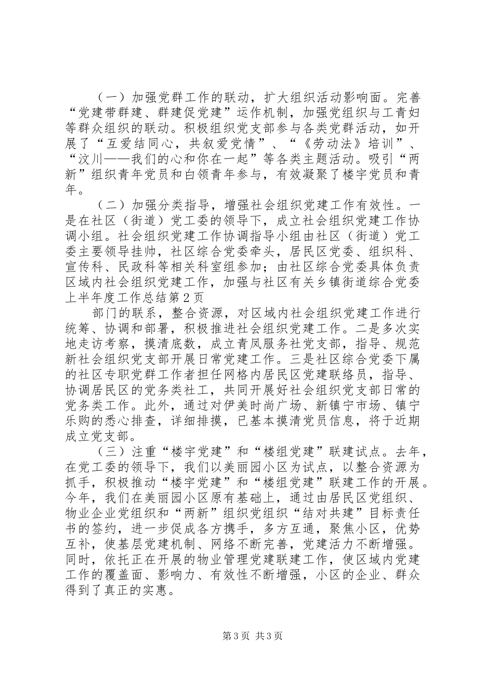 乡镇街道综合党委上半年度工作总结 _第3页