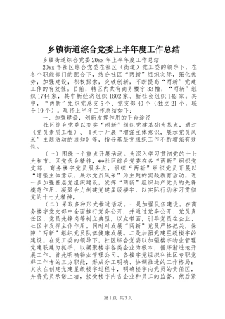 乡镇街道综合党委上半年度工作总结 