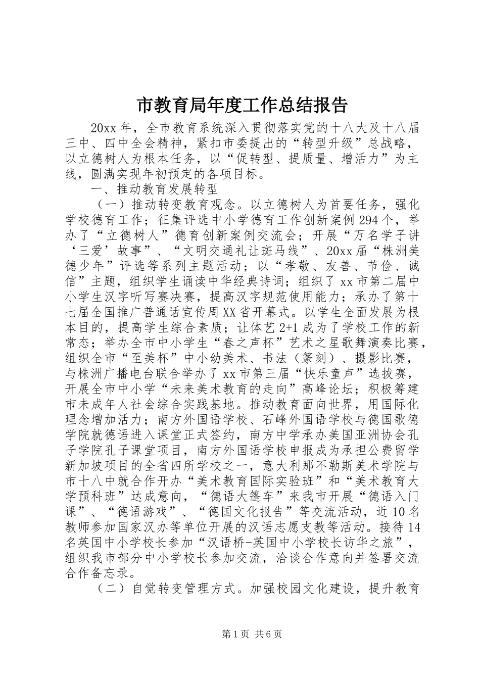 市教育局年度工作总结报告 _第1页